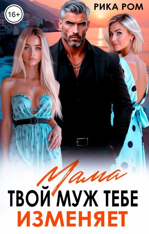 Обложка книги Рика Ром Мама, твой муж тебе изменяет