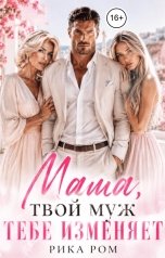 обложка книги Рика Ром "Мама, твой муж тебе изменяет"