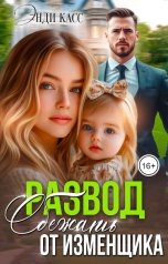 обложка книги Энди Касс "Развод. Сбежать от изменщика"