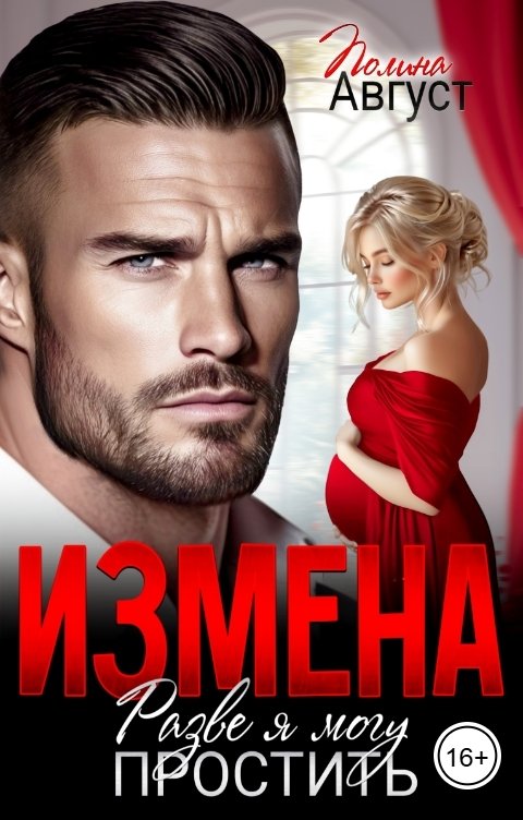Обложка книги Полина Август Измена. Разве я могу простить?