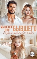 обложка книги Саяна Горская "Мышонок для бывшего. Позволь любить вас снова"