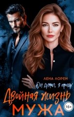обложка книги Лена Лорен "Двойная жизнь мужа. Он думал, я прощу"