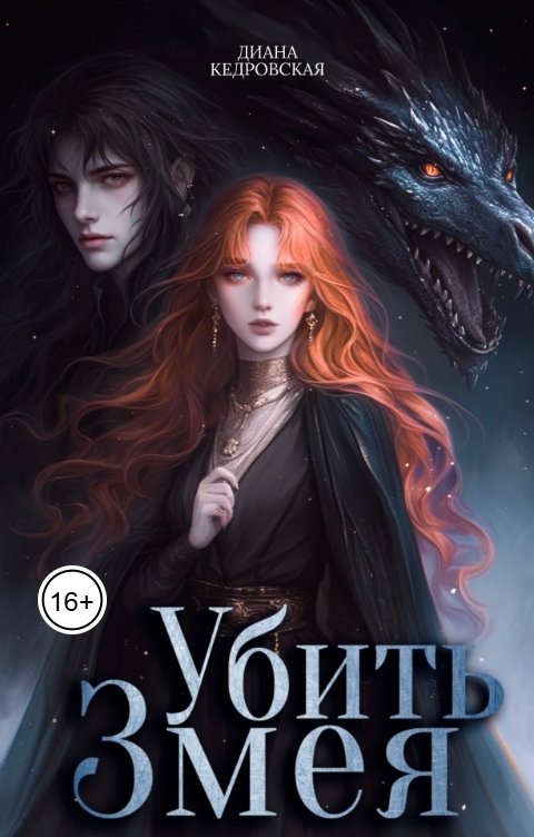 Обложка книги Диана Кедровская Убить Змея