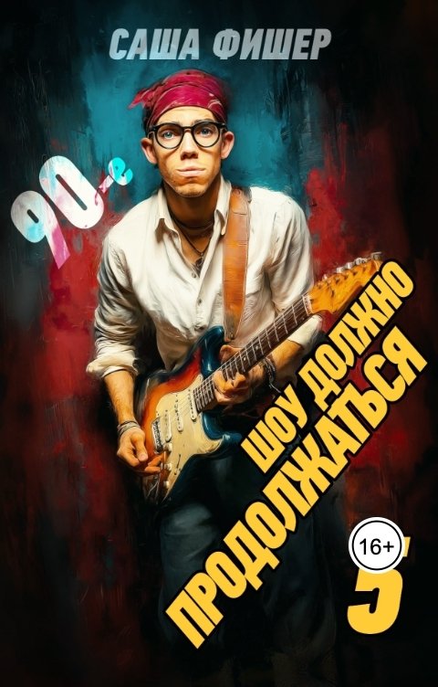 Обложка книги Саша Фишер 90-е: Шоу должно продолжаться - 5