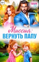 обложка книги Мари Са "Миссия: Вернуть Папу!"