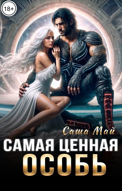 Обложка книги Саша Май Самая ценная особь
