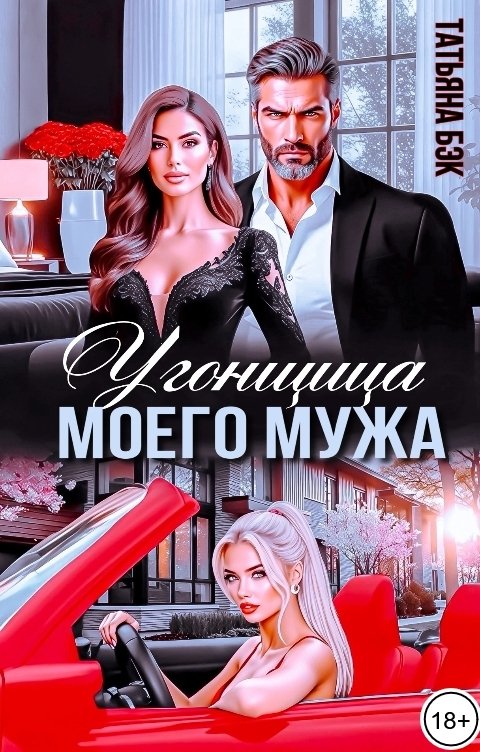 Обложка книги Татьяна Бэк Угонщица моего мужа