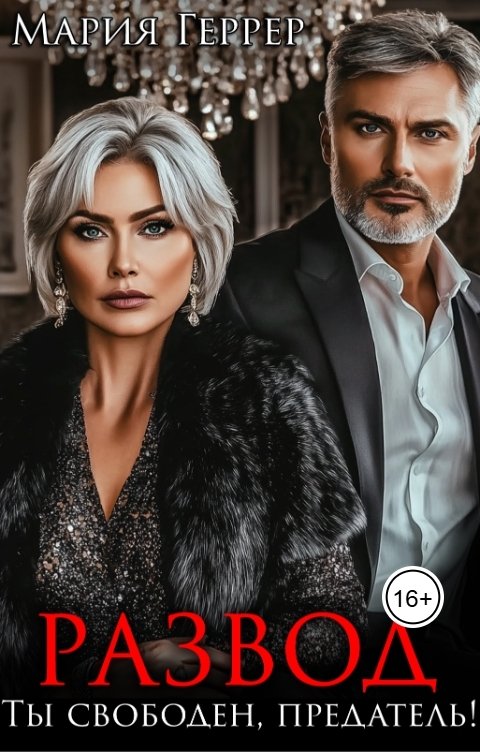 Обложка книги Мария Геррер Развод. Ты свободен, предатель!