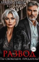 обложка книги Мария Геррер "Развод. Ты свободен, предатель!"