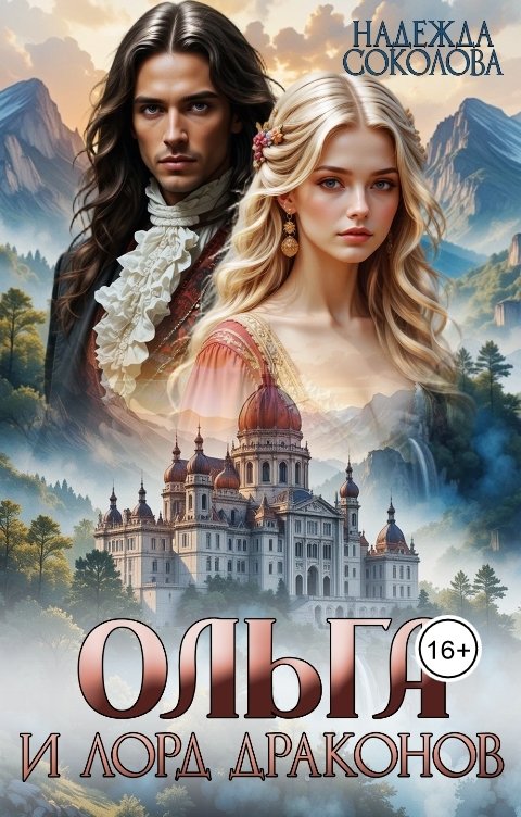 Обложка книги Надежда Соколова Ольга и лорд драконов