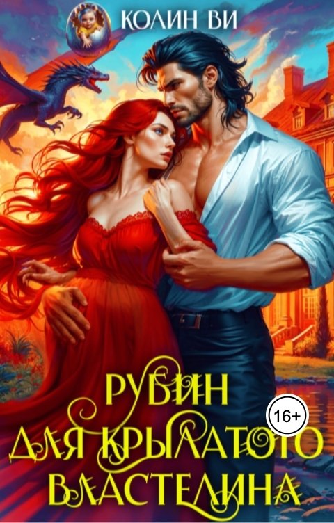 Обложка книги Колин Ви Рубин для крылатого властелина