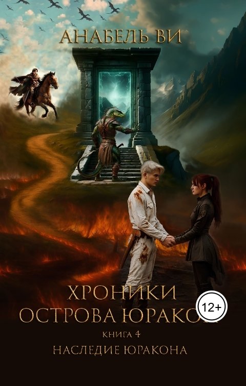 Обложка книги Анабель Ви Хроники острова Юракон. Книга 4. Наследие Юракона