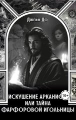 обложка книги Jane Do "Искушение арканиста, или Тайна фарфоровой игольницы"