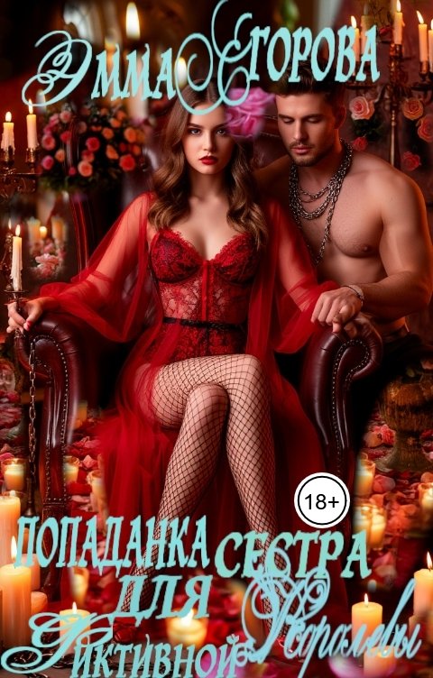 Обложка книги Эмма Егорова Попаданка. Сестра для фиктивной королевы