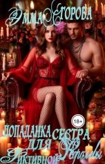 обложка книги Эмма Егорова "Попаданка. Сестра для фиктивной королевы"