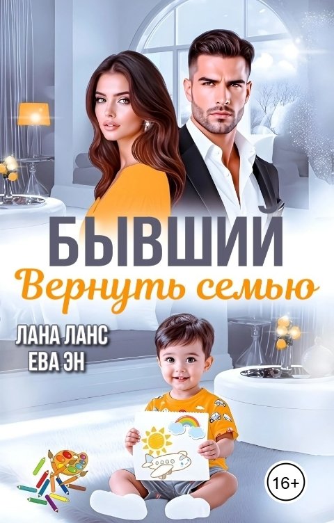 Обложка книги Ева Эн Бывший. Вернуть семью