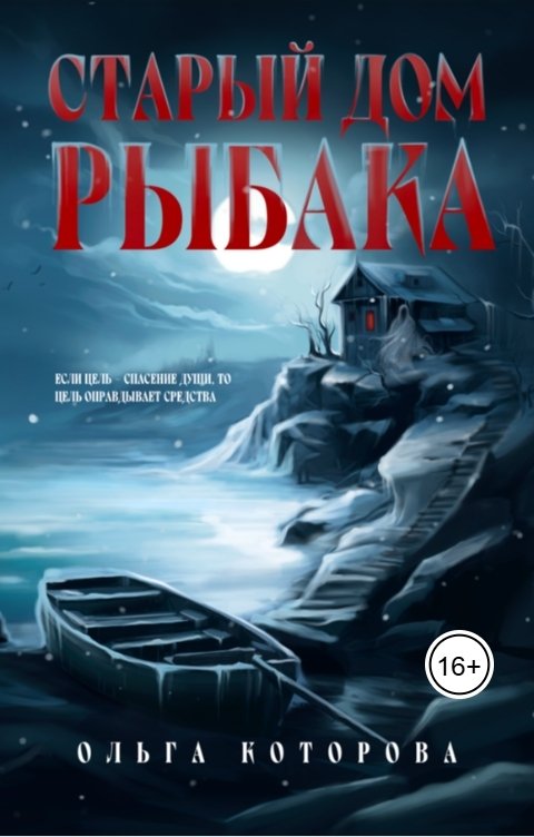 Обложка книги Ольга Которова Старый дом рыбака