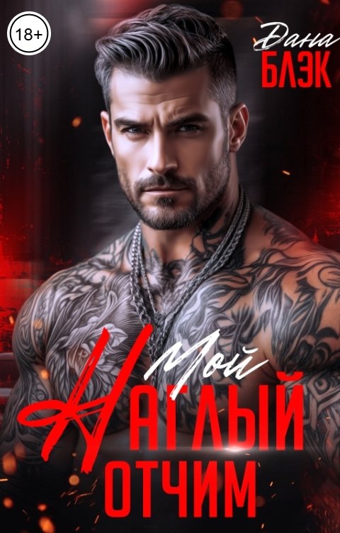 Обложка книги Дана Блэк Мой наглый отчим