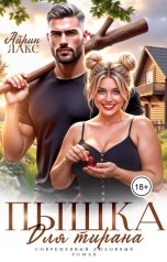 обложка книги Айрин Лакс "Пышка для тирана"