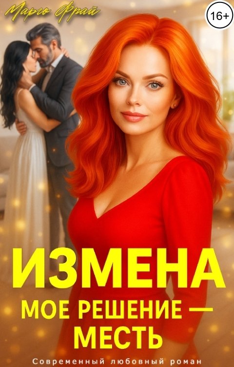 Обложка книги Марго Фрай Измена. Мое решение - месть