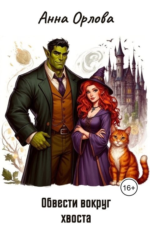 Обложка книги Анна Орлова Обвести вокруг хвоста