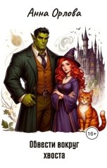 обложка книги Анна Орлова "Обвести вокруг хвоста"