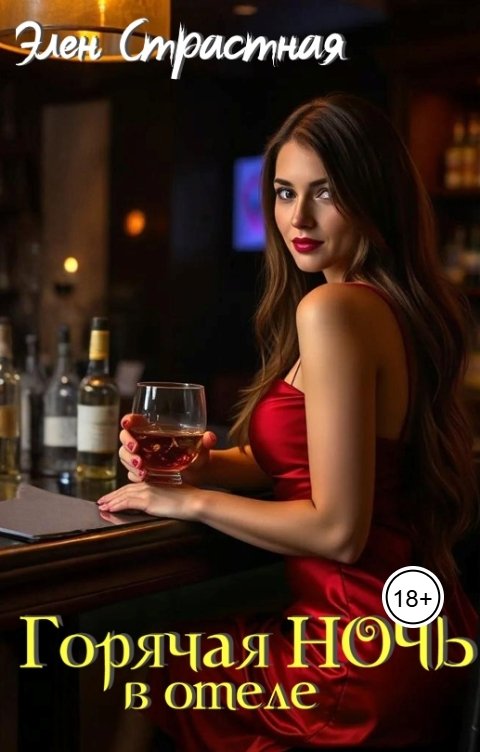 Обложка книги Элен Страстная Горячая ночь в отеле