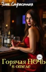 обложка книги Элен Страстная "Горячая ночь в отеле"