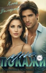 обложка книги Хлоя Хлопинкс, Валерия Земцова "Покажи мне..."