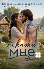 обложка книги Хлоя Хлопинкс, Валерия Земцова "Покажи мне..."