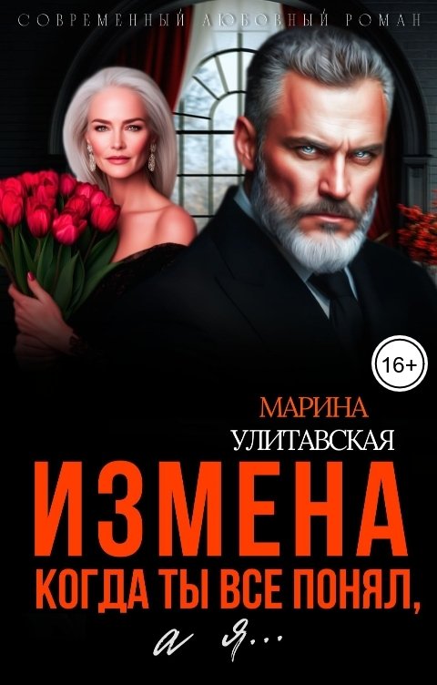 Обложка книги Марина Улитавская Измена. Когда ты все понял, а я...