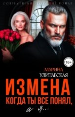 обложка книги Марина Улитавская "Измена. Когда ты все понял, а я..."