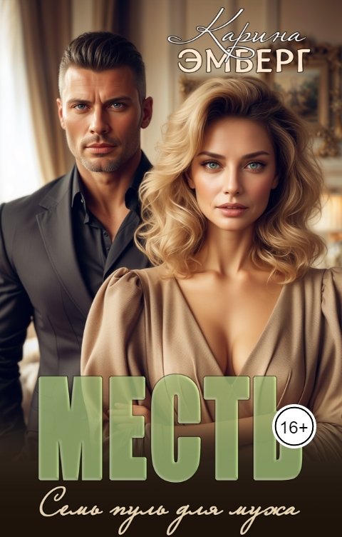 Обложка книги Карина Эмберг Месть. Семь пуль для мужа