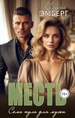 обложка книги Карина Эмберг "Месть. Семь пуль для мужа"