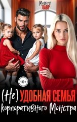 обложка книги Мишель Лавр "(Не)удобная семья корпоративного Монстра"