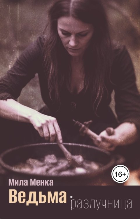 Обложка книги Мила Менка Ведьма-разлучница
