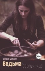 обложка книги Мила Менка "Ведьма-разлучница"