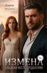 обложка книги Дарья Волна "Измена. Сладкая месть предателям"
