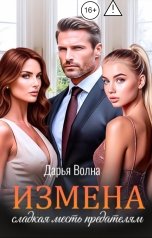 обложка книги Дарья Волна "Измена. Сладкая месть предателям"