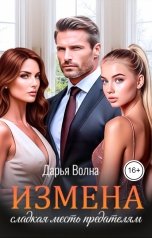 обложка книги Дарья Волна "Измена. Сладкая месть предателям"