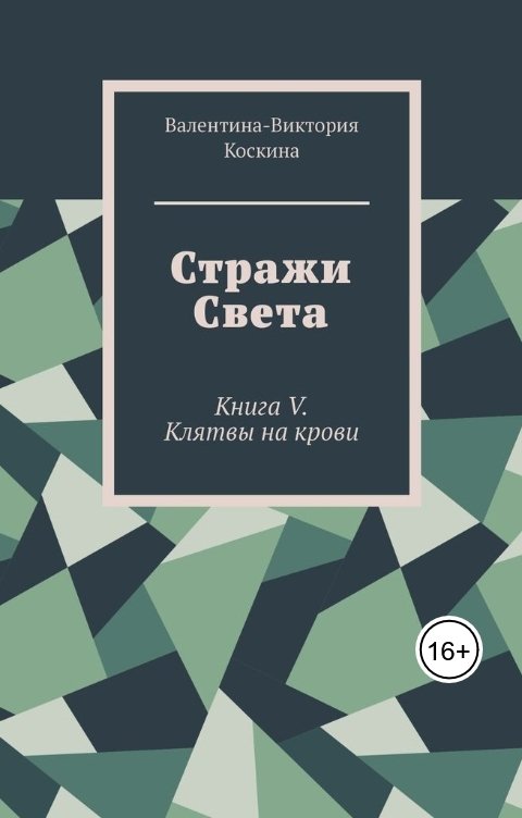 Обложка книги Валентина-Виктория Коскина Стражи Света. Книга V. Клятвы на крови