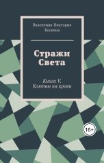 обложка книги Валентина-Виктория Коскина "Стражи Света. Книга V. Клятвы на крови"