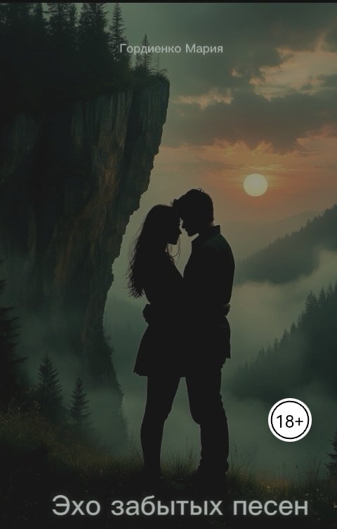 Обложка книги gordienkomp2006 Эхо забытых песен