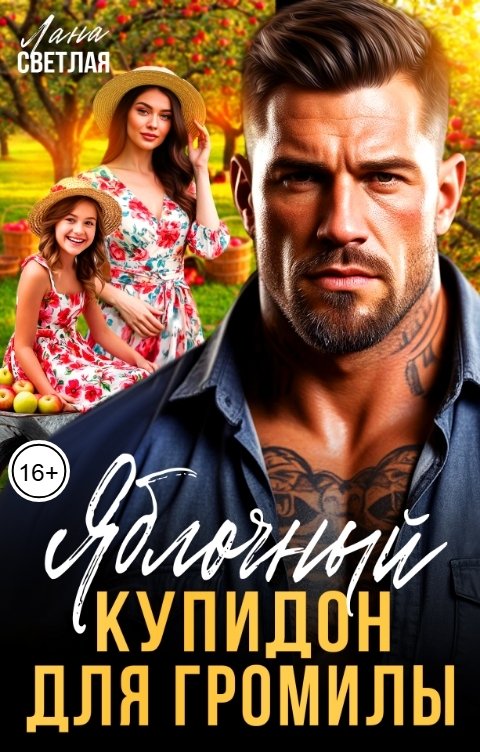 Обложка книги Лана Светлая Яблочный купидон для Громилы