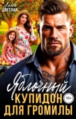 обложка книги Лана Светлая "Яблочный купидон для Громилы"