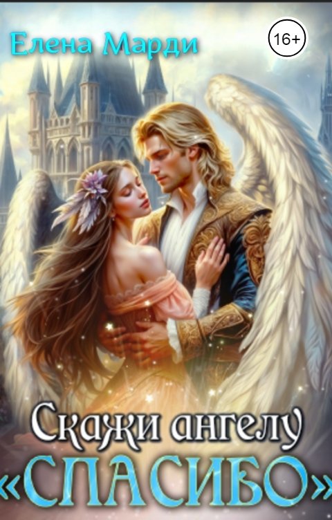 Обложка книги Елена Марди Скажи ангелу: "Спасибо"
