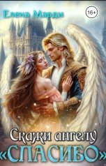 обложка книги Елена Марди "Скажи ангелу: "Спасибо""