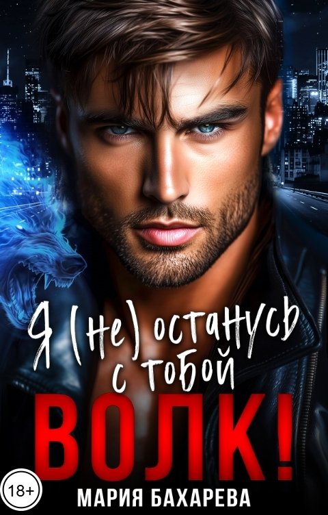 Обложка книги Мария Бахарева Я (не) останусь с тобой, волк!
