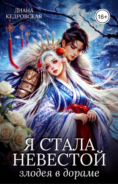 Обложка книги Диана Кедровская Я стала невестой злодея в дораме