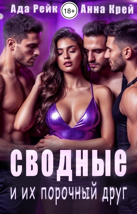 Обложка книги Анна Крей Сводные и их порочный друг